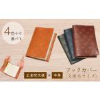 文房具 玩具 ブックカバー 正倉院文様 本革