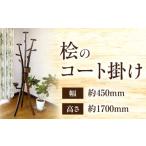 家具 インテリア 寝具 収納 桧のコート掛け_M384-006