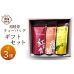 紅茶 茶葉 ティーバッグ 東 熨斗対応可 和紅茶ティーバッグ