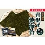 魚貝類のり 青混ぜ 焼海苔 全型10枚×5袋