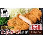 とんかつ 衣付き 計650g