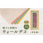 伝統技術 受注製作 組子と和紙のウォールデコ〈雲竜
