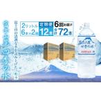 水 ミネラルウォーター 2.1L~ 6ヶ月定期便