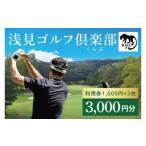 ゴルフ場利用券 浅見ゴルフ倶楽部 利用券