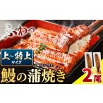 ふるさと納税 加工品等 徳島県 佐那河内村 国内産 鰻の蒲焼き 徳島県産 うなぎの蒲焼き2尾 タレ・山椒付《30日以内に出荷予定(土日祝除く)》うなぎの蒲焼き う…