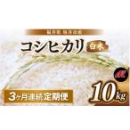 ふるさと納税 米 コシヒカリ 福井県 坂井市  先行予約 令和8年産・新米 定期便 3ヶ月連続お届け 坂井市産 コシヒカリ 白米 10kg (5kg×2袋)×3回 計30kg (アグ…
