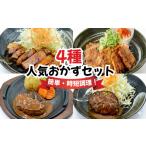 惣菜 レトルト 冷凍 おかず 4種