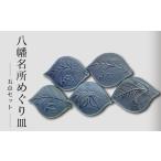 食器 グラス 小皿 八幡 名所 めぐり 皿 5点 セット
