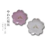 食器 グラス 皿 やわた 桜皿 ピンク ホワイト