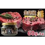 生胡椒 極 きわみ 60g×1本