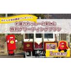 体験チケット わたらせ渓谷鐵道プレゼンツ