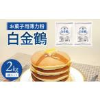 調味料 油 口溶けの良いしっとり感を引き立てる薄力粉