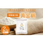 調味料 油 小麦の旨みと口溶けを引き出す特殊強力粉