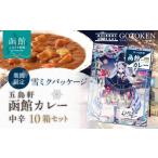 ふるさと納税 牛肉 カレー・シチュー 北海道 函館市  ふるさと納税 雪ミクパッケージ 期間限定 限定パッケージ 函館カレー 中辛内容量 10箱 セット カレー ポ…