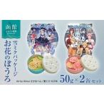 ふるさと納税 菓子 北海道 函館市  ふるさと納税 雪ミクパッケージ 限定 コラボ お花 ぼうろ 2缶 セット 白 コスモス ピンク マーガレット 各 50g 2種類 やさ…