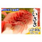 魚貝類 ととパッチョ 相模湾のいさき 計240g