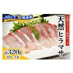 魚貝類 ととパッチョ 相模湾の天然ヒラマサ 計320g