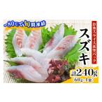 川魚 ととパッチョ スズキ 計240g