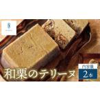 和栗のテリーヌ 2本