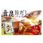 塩 だし 昆布 舞昆 旨だし 50包 旨味 コク 深み