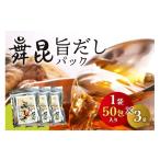 塩 だし 昆布 舞昆 旨だし 150包 50包×3