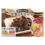 塩 だし 昆布 定期便6回 舞昆のこうはら 赤富士袋入り