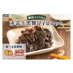 塩 だし 昆布 定期便6回 舞昆のこうはら 赤富士