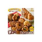 パン 定期便 超 スタッフおまかせ 訳あり 詰合わせセット