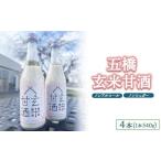 飲料類 五橋 玄米甘酒4本セット