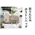 ファッション パッカブルボストンバッグ