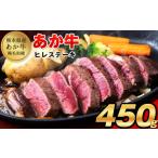 ふるさと納税 牛肉 熊本県 津奈木町 あか牛 ヒレ ステーキ 450g (150g x3) 熊本県産 和牛 肉 《2026年1月中旬-3月末頃出荷》 訳あり 不揃い 定期便 でない 冷…