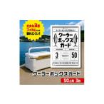 クーラーボックス ガード 50L用 3枚入り