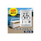 クーラーボックス ガード 30L用 3枚入り