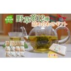 お茶類 春日のハーブ茶12種 詰め合わせ