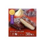 和菓子 黒石銘菓 干梅 30個入