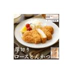 肉 厚切りやわらか ロースとんかつ180g×4枚