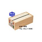 そうめん 簡易 L-150手延べ素麺9kg 50g×180束
