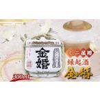 日本酒 縁起酒 金婚 ミニ菰樽 箱入 300ml
