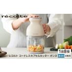 キッチン家電 レコルト コードレスカプセルカッターボンヌ