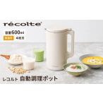 キッチン家電 レコルト 自動調理ポット クリームホワイト