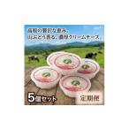 加工品等 チーズ 毎月定期便 くずまき高原牧場