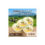 加工品等 チーズ 毎月定期便 くずまき高原牧場