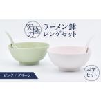 陶磁器 漆器 ガラス 有田焼 究極のラーメン鉢レンゲセット