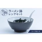 陶磁器 漆器 ガラス 有田焼 究極のラーメン鉢レンゲセット