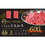 ふるさと納税 牛肉 しゃぶしゃぶ 熊本県 大津町 黒毛和牛 A4〜A5等級 赤身 すき焼き しゃぶしゃぶ 極上 スライス 600g 牛肉 冷凍 くまもと黒毛和牛 《30日以内…
