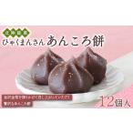 菓子 北陸銘菓 ひゃくまんさんあんころ餅 12個入り