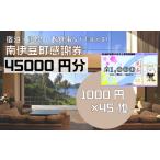 宿泊券 ふるさと寄附感謝券45枚 伊豆 宿泊