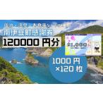 宿泊券 ふるさと寄附感謝券120枚 伊豆