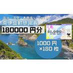 宿泊券 ふるさと寄附感謝券180枚 伊豆