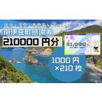 宿泊券 ふるさと寄附感謝券210枚 伊豆
